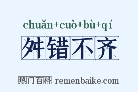 舛错不齐是什么意思的图片